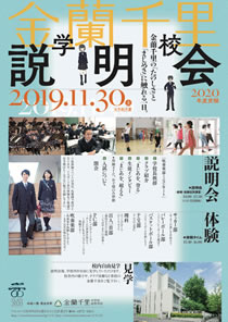 金蘭千里学校説明会
