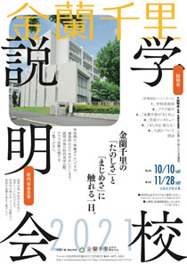 金蘭千里学校説明会